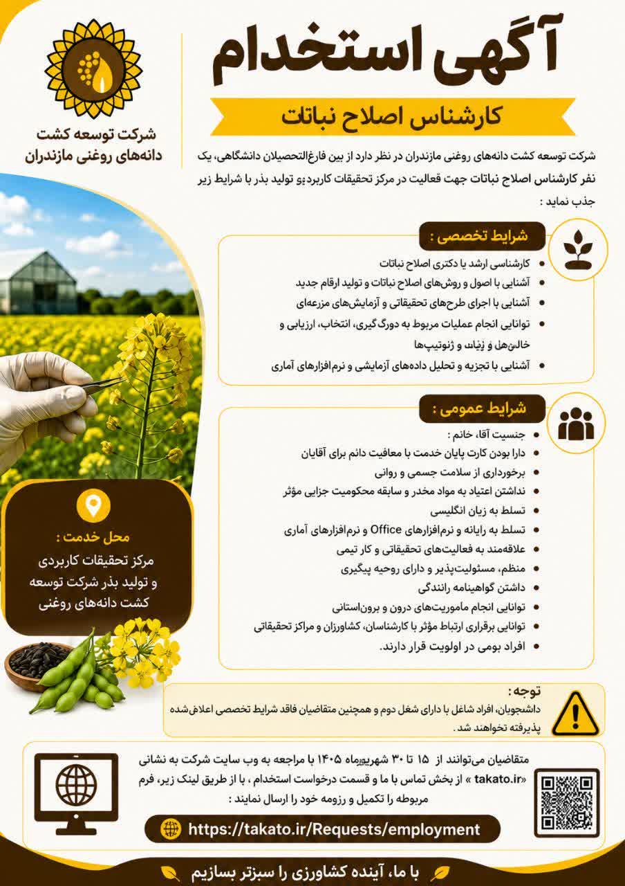 دعوت به همکاری رشته اصلاح نباتات 